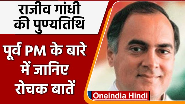 Rajiv Gandhi Death Anniversary: जानिए देश के पूर्व प्रधानमंत्री से जुड़ी खास बातें | वनइंडिया हिंदी