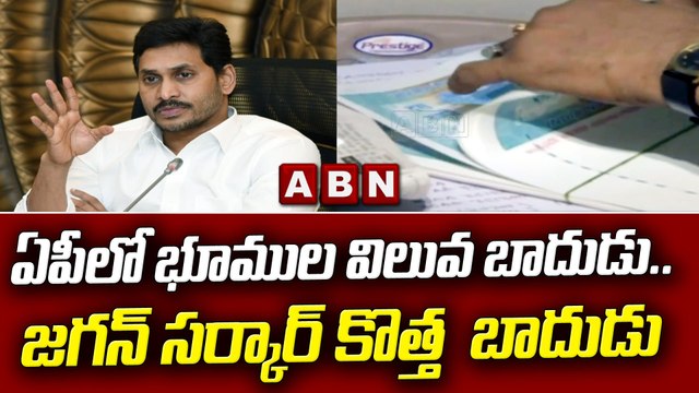 ఏపీలో భూముల విలువ బాదుడు.. జగన్ సర్కార్ కొత్త బాదుడు || AP || CM Jagan || YCP || ABN Telugu