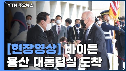 [현장영상+] 바이든, 용산 대통령실 도착...尹, 정문서 직접 영접 / YTN