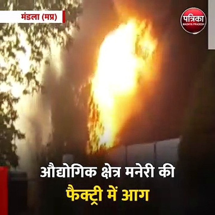 मंडला (मप्र): औद्योगिक क्षेत्र मनेरी की फैक्ट्री में आग