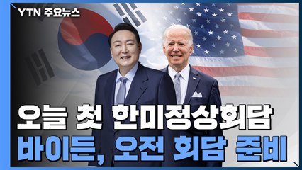 오늘 첫 한미정상회담...이 시각 용산 대통령실 / YTN