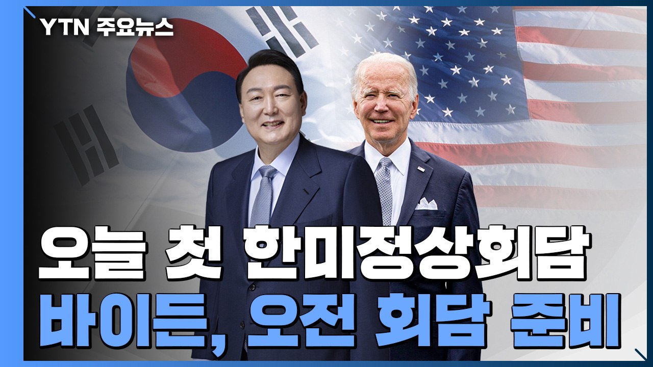 오늘 첫 한미정상회담...이 시각 용산 대통령실 / YTN