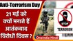 Anti-Terrorism Day 2022: 21 May को मनाते हैं आंतकवाद विरोधी दिवस, जानें महत्व ? | वनइंडिया हिंदी