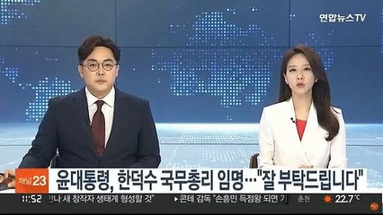윤대통령, 한덕수 국무총리 임명…"잘 부탁드립니다"