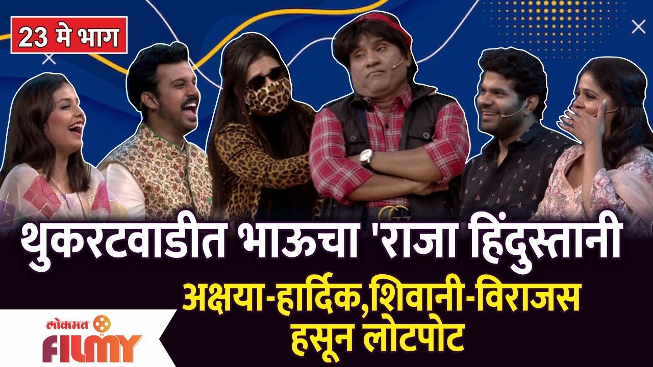 Chala Hawa Yeu Dya EP 23 May | Bhau kadam Comedy | थुकरटवाडीत भाऊचा 'राजा हिंदुस्तानी