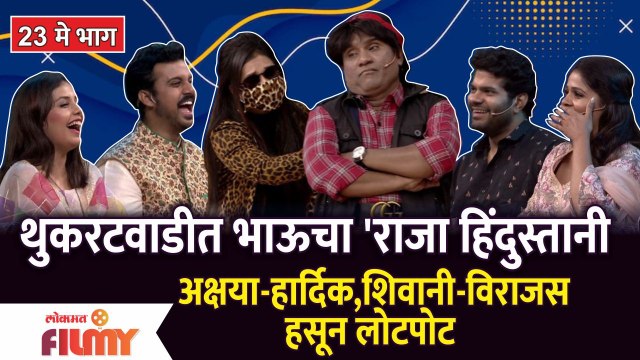 Chala Hawa Yeu Dya EP 23 May | Bhau kadam Comedy | थुकरटवाडीत भाऊचा 'राजा हिंदुस्तानी