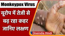 Monkeypox Virus: मंकीपॉक्स हुआ खतरनाक, Europe में तेजी से पैर पसार रहा, जानिए लक्षण | वनइंडिया हिंदी