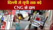 Delhi से UP तक बढ़े CNG के दाम, छह दिनों में दूसरी बार इजाफा । CNG Price Hiked । CNG Price