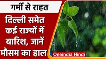 Weather Update: Delhi समेत कई राज्यों में बारिश के आसार, जानें कैसा रहेगा मौसम | वनइंडिया हिंदी
