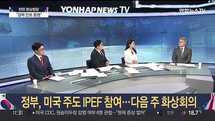[토요와이드] 한미정상, 오늘 북핵대응·경제안보 놓고 머리 맞대
