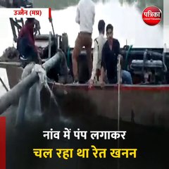 उज्जैन (मप्र): नांव में पंप लगाकर चल रहा था रेत खनन