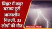 Bihar Thunderstorm: बिहार में आंधी-तूफान के बाद आकाशीय बिजली का कहर 33 लोगों की मौत | वनइंडिया हिंदी