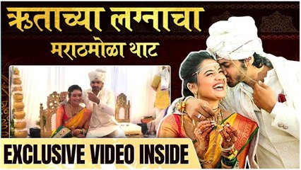 Hruta & Pratik Wedding | ऋताच्या लग्नाचा मराठमोळा थाट, Exclusive Video Inside