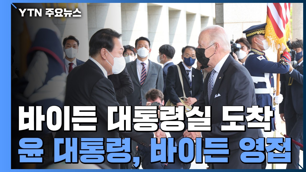 바이든, 용산 대통령실 도착...첫 한미정상회담 시작 / YTN