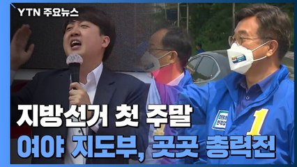 여야, 선거운동 첫 주말 총력전...한덕수 임명에 정호영 거취 주목 / YTN