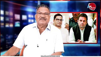 ചിന്തന്‍ ശിബിര്‍ പൊറാട്ട് നാടകമെന്ന് പ്രശാന്ത് കിഷോര്‍