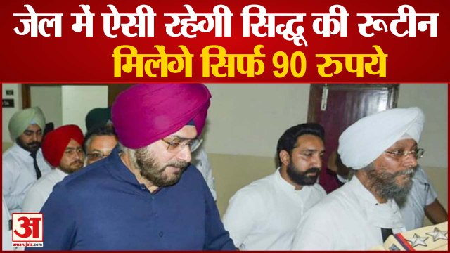 नवजोत सिंह सिद्धू जेल में कमा पाएंगे सिर्फ 90 रूपये, देखिए करना होगा क्या काम| Navjot Singh Sidhu