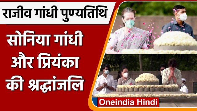 Rajiv Gandhi Death Anniversary: Sonia और Priyanka ने दी श्रद्धांजलि | वनइंडिया हिंदी | #Shorts