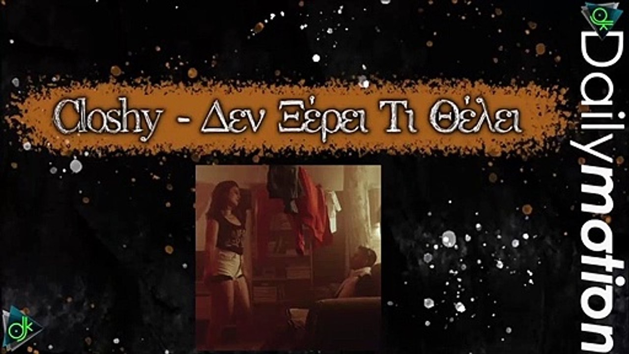 Closhy - Δεν Ξέρει Τι Θέλει