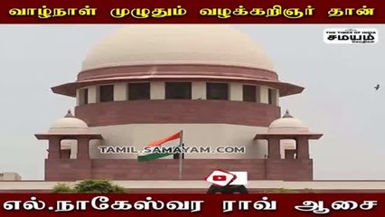 உபசார விழாவில் உருக்கமாகப் பேசிய உச்சநீதிமன்ற நீதிபதி L. Nageswara Rao