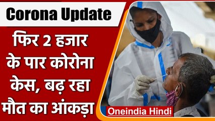 Covid-19 Update: 24 घंटे में कोरोना के 2,323 नए मामले दर्ज, 25 की मौत | Coronavirus| वनइंडिया हिंदी