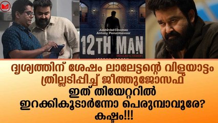 ദൃശ്യത്തിന് ശേഷം ലാലേട്ടന്റെ വിളയാട്ടം.. ത്രില്ലടിപ്പിച്ച് ജീത്തുജോസഫ്