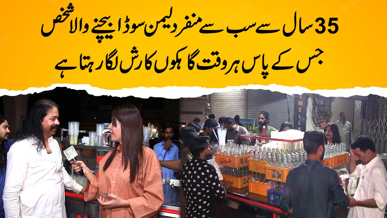 35 saal se sab se munfarid Lemon Soda bechnay wala shakhs, jiskay paas har waqt gahko ka rush laga rehta hai