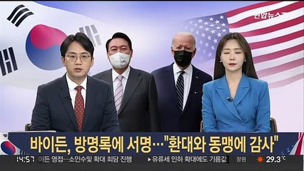 [현장연결] 바이든, 방명록에 서명…"환대와 동맹에 감사"