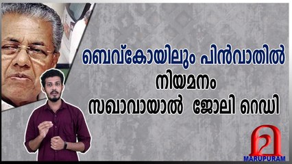 ബെവ്‌കോയിലും പിൻവാതിൽ നിയമനം;  സഖാവായാൽ ജോലി റെഡി