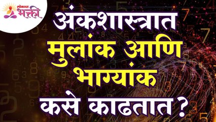 अंकशास्त्रात मुलांक आणि भाग्यांक कसे काढतात? How to find a mulank and bhagyank in numerology?
