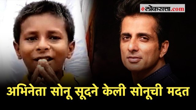 शिक्षणासाठी मदत करणाऱ्या बिहारच्या सोनूसाठी धावून आला बॉलिवूडचा सोनू