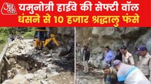 Uttarakhand Yamunotri Highway wall collapsed, many stranded