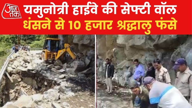 Uttarakhand Yamunotri Highway wall collapsed, many stranded