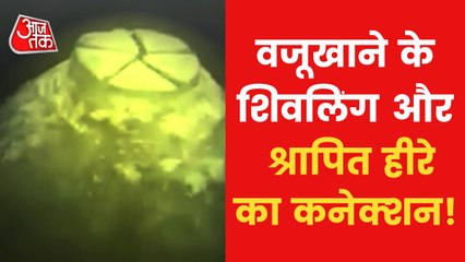 New angle in Gyanvapi Shivling, know story of cursed diamond