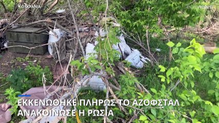 Ουκρανία: Παραδόθηκαν όλοι οι Ουκρανοί μαχητές του Αζοφστάλ, λέει η Μόσχα