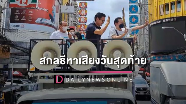 ‘สกลธี’ ขึ้นรถแห่หาเสียงวันสุดท้ายชิงผู้ว่าฯ กทม. | HOTSHOT เดลินิวส์ 21/05/65