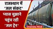 Water Crisis: Rajasthan के Jodhpur से पानी लेकर Pali पहुंची Water Train | वनइंडिया हिंदी