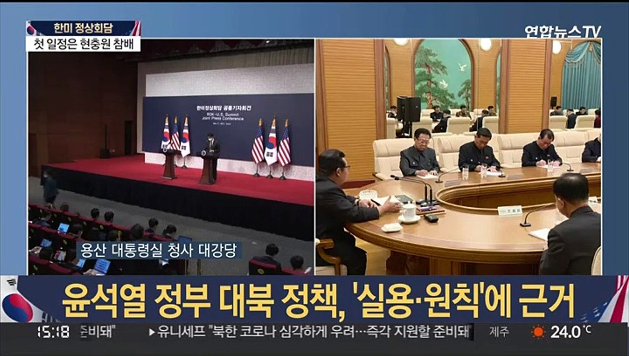 [뉴스특보] 한미 정상회담 진행 중…잠시 후 공동 기자회견