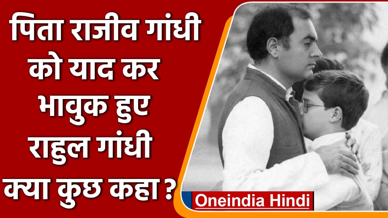 Rajiv Gandhi Death Anniversary: भावुक हुए Rahul Gandhi, कहा- मुझे उनकी याद आती है | वनइंडिया हिंदी