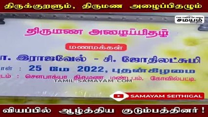 வாழ்க்கைக்கு ஒளியேற்றும் திருக்குறள்; புது யோசனையில் குடும்பத்தினர் வைக்கும் திருமண அழைப்பிதழ்!