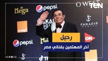 سمير صبري.. رحيل أخر المهتمين بالسؤال عن فناني مصر حتى أخر لحظة