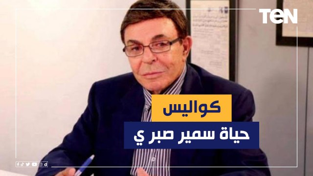الجانب الأخر من حياة سمير صبري.. الكاتبة الصحفية هبة محمد علي تحكي تفاصيل حياة الفنان الراحل