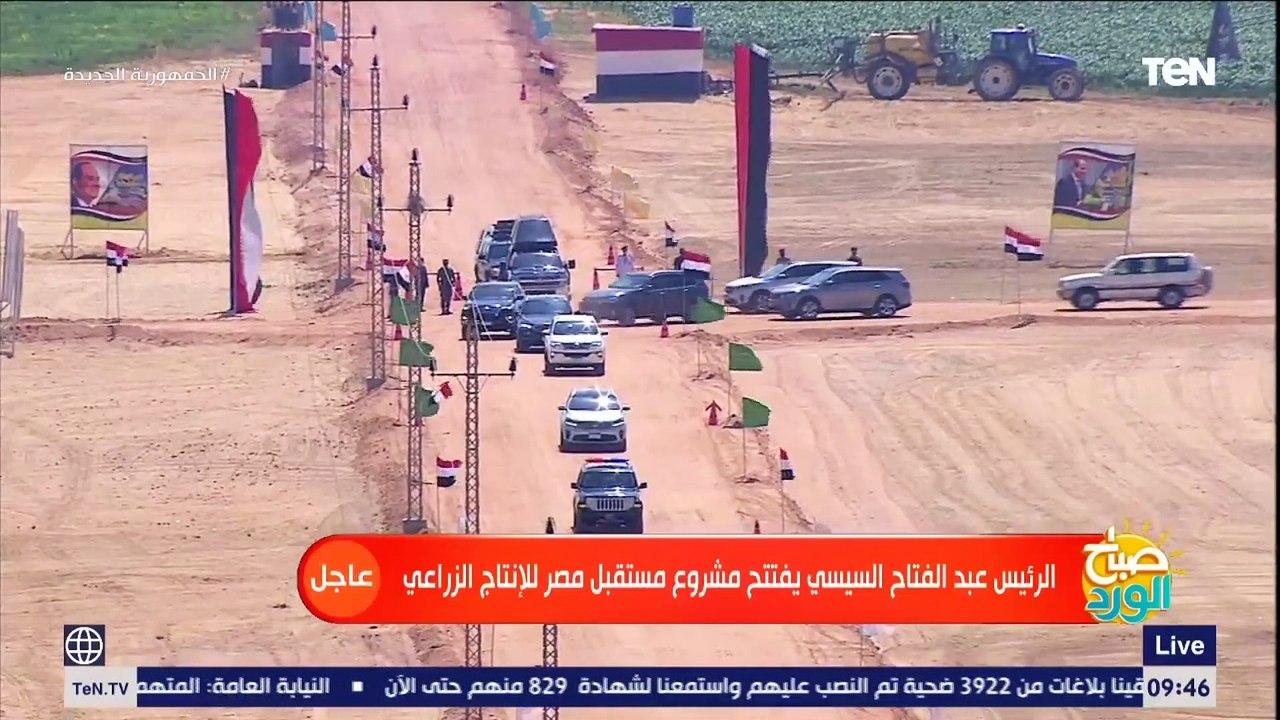 لحظة وصول الرئيس السيسي لإفتتاح مشروع مستقبل مصر للإنتاج الزراعي