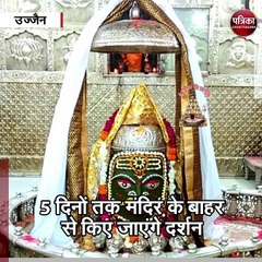 उज्जैन  : पांच दिन बंद रहेगा महाकाल का मंदिर