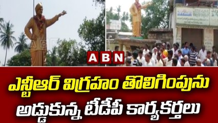 ఎన్టీఆర్ విగ్రహం తొలిగింపును అడ్డుకున్న టీడీపీ కార్యకర్తలు  || TCP || ABN Telugu
