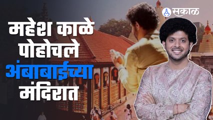 Mahesh Kale At Ambabai Temple | महेश काळे यांनी गायला मंत्रमुग्ध करणारा अभंग | Sakal Media |