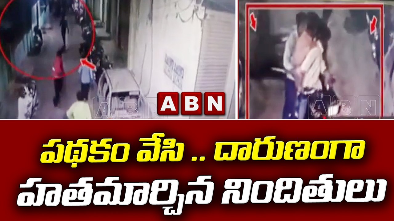 పథకం వేసి .. దారుణంగా హతమార్చిన నిందితులు  || ABN Breaking