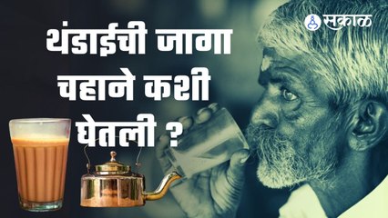 World Tea Day | अमृततुल्य ते बॅण्डेड चहा ; पुण्यातील चहाचे बदलत जाणारे रुप| Sakal Media