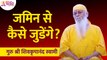 जमिन से कैसे जुडेंगे? How to connect to the land? Shri Shivkrupanand Swami Speech | Lokmat Bhakti