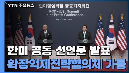 "한반도의 완전한 비핵화"...尹-바이든, 공동 선언문 발표 / YTN